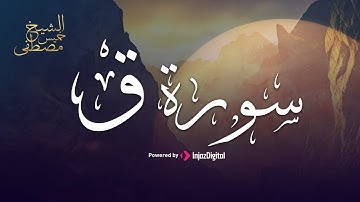 تلاوة مؤثرة لسورة ق || الشيخ مصطفى خميس || إيمان وطمأنينة في كل آية