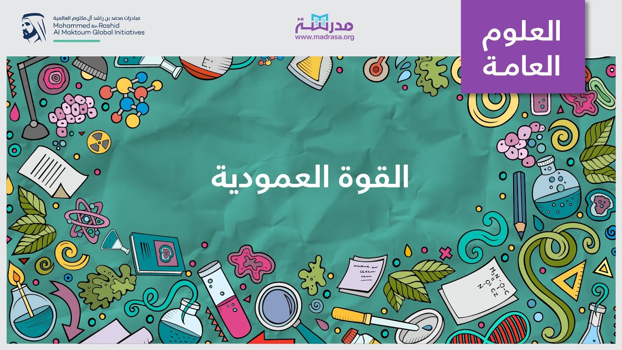 القوة العمودية | العلوم العامة | القوى وقوانين نيوتن للحركة