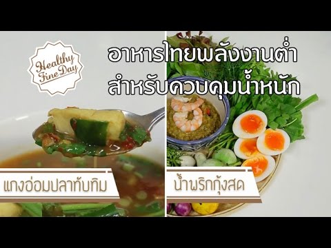 Healthy Fine day [by Mahidol] (1/2) อาหารไทยพลังงานต่ำ สำหรับควบคุมน้ำหนัก อ่อมปลา น้ำพริกกุ้งสด