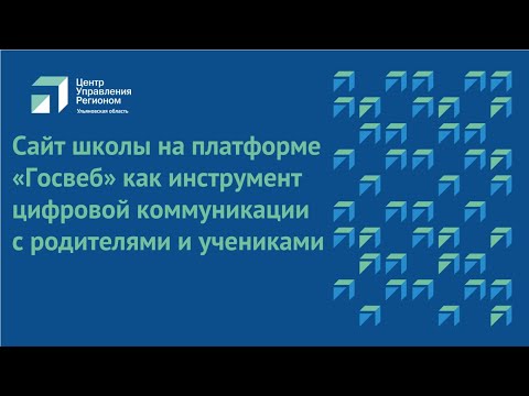 Сайт школы на платформе «Госвеб» как инструмент цифровой коммуникации с родителями и учениками