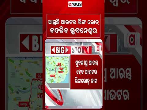 ଆସୁଛି ଆଉଟର ରିଙ୍ଗ ରୋଡ୍ ବଦଳିବ ଭୁବନେଶ୍ୱର | Outer Ring Road: 129 KM Project to Ease Traffic | Argus News