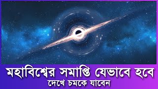 মহাবিশ্ব কি সত্যিই একদিন শেষ হয়ে যাবে ?