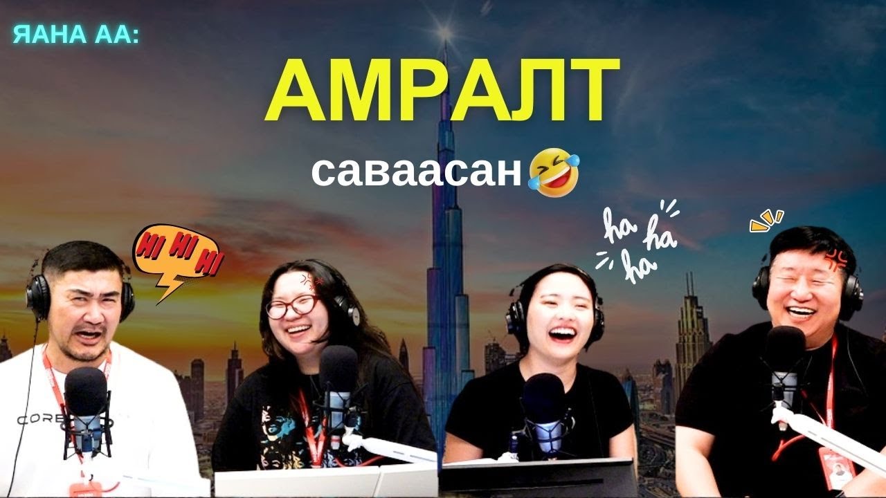 Яанаа-г яах вэ? | 2026-01-12 | 