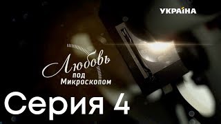 Любовь под микроскопом (Серия 4)