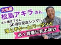 【エド山口#301】大先輩!松島アキラさん50周年記念シングル・エド作曲「渚とギターとバーボンと」/あゝ青春に花よ咲け💐