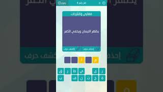 جواب معاني ومفردات يظهر الايمان ويخفي الكفر لعبة وصلة المجموعة الاولى لغز 8 screenshot 5