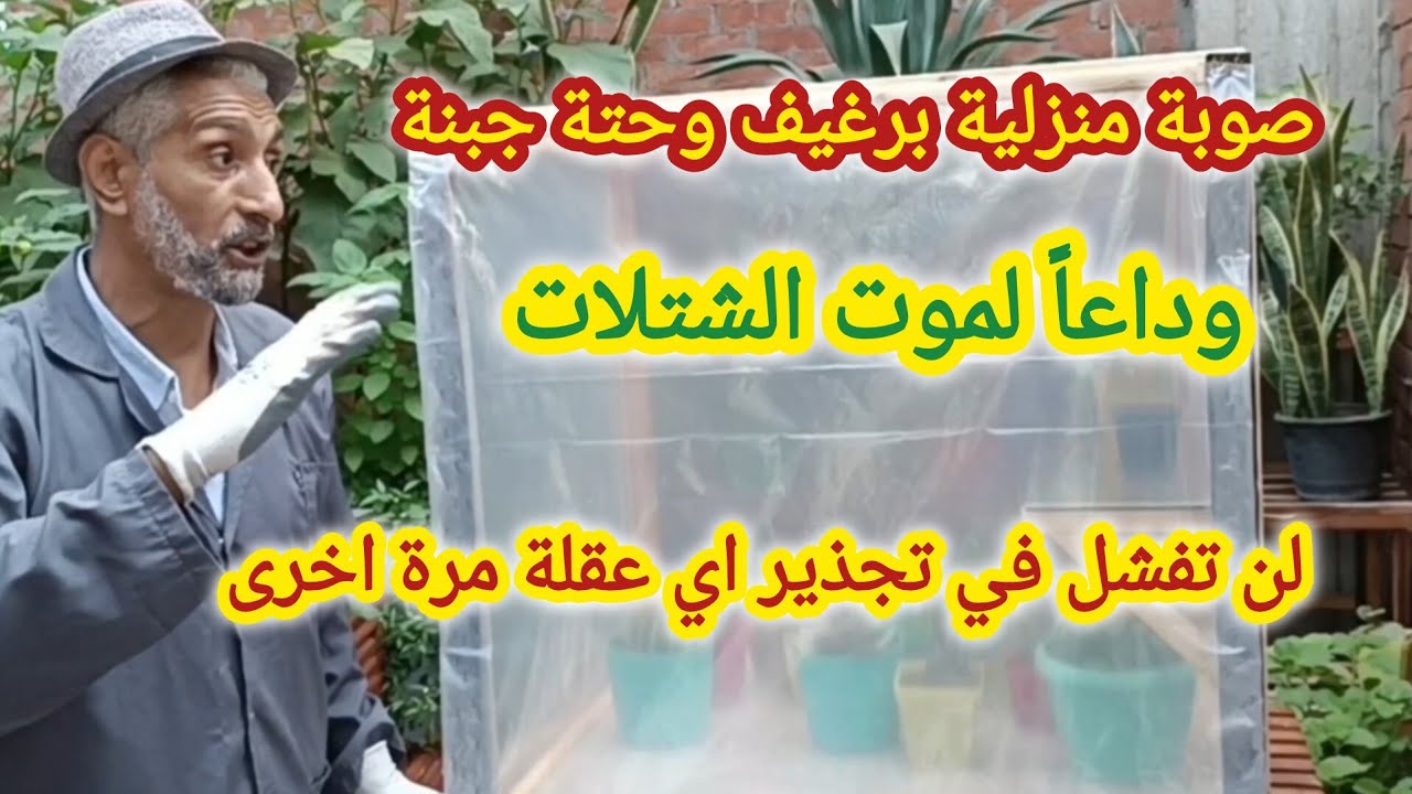 كيفية صنع حضانة أو صوبة منزلية أو بيت بلاستيكي للشتلات والبذور بأقل الإمكانيات الممكنة