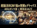 【超脳活BGM】40Hzガンマ波 × 喫茶店JAZZ｜脳の覚醒＆老廃物デトックス｜仕事・勉強・集中力UP【神音波】