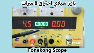 باور سبلاي احترافي  8 ميزات  fonekong scope