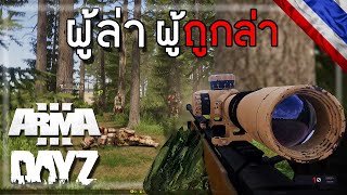 Arma 3 Dayz Mods : ถูกตามล่าจนต้องหนีหัวซุกหัวซุน