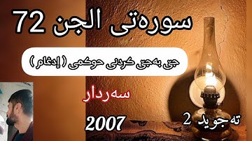 تجویدی کرداری قۆناغ 2 - سورة الجن 72 - إدغام