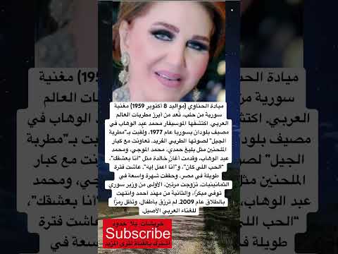 ميادة الحناوي مواليد 8 أكتوبر 1959 مغنية سورية من حلب ت عد من أبرز مطربات لايك واشتراك