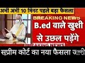 Live 🔴B.ED VS BTC धरना प्रदर्शन सुप्रीम कोर्ट का बदला फैसला ll