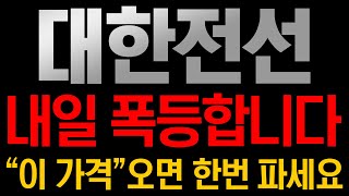 [대한전선 주가전망] 🚨내일 폭등합니다!!! 