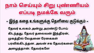 நாம் செய்யும் சிறு புண்ணியம் எப்படி நமக்கே வரும் #படித்ததில்பிடித்தது #tamilkathaigal #aanmeegam