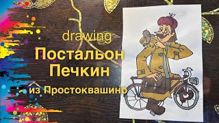 Как нарисовать почтальона Печкина из мультфильма Простоквашино | How to draw Pechkin