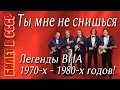 Билет в СССР. Ты мне не снишься (Вячеслав Добрынин, Михаил Рябинин). Поёт Вячеслав Печерников.