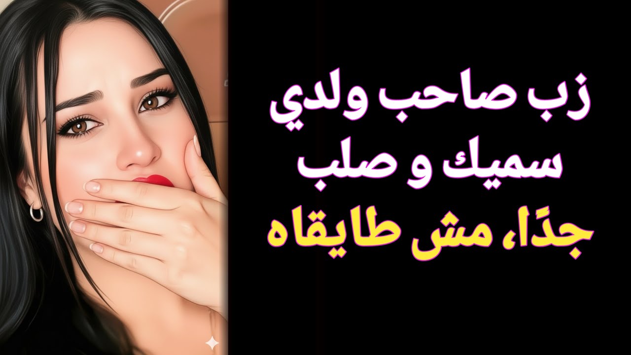 قصتي مع صاحب ابني قصة واقعية جريئة وصادمة ستغير نظرتك للحياة‎