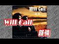 【Will Call】路傍