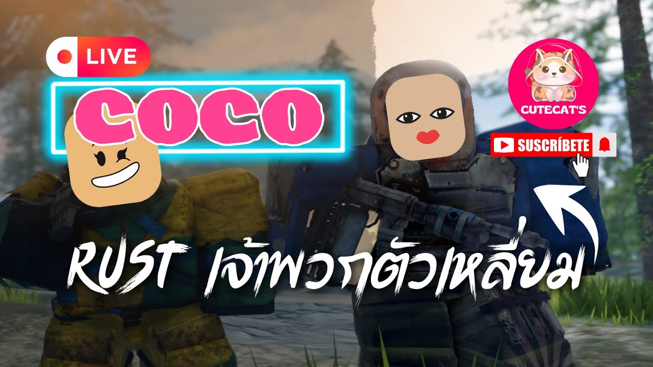 [LIVE] Rust - COCO เจ้าพวกตัวเหลี่ยม - YouTube