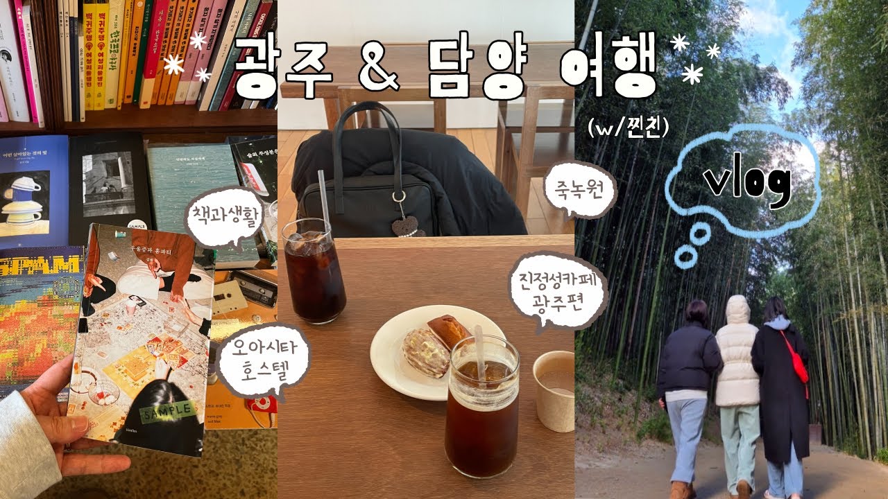 VLOGㅣ광주&담양 여행 브이로그ㅣ찐친들과 연말결산✍(◔◡◔)ㅣ진정성카페, 책과생활, 오아시타호스텔, 죽녹원, 남도예담🍀