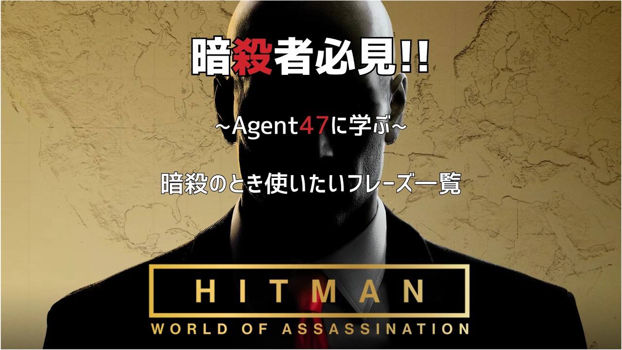 暗殺 者 英語