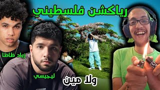 رياكشن فلسطيني! - زياد ظاظا و ليجي سي - ولا مين | ZIAD ZAZA, Lege-Cy - WALA MEEN