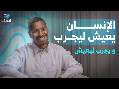 رحلة طبيب سابق مغامر وفنان رحلة شغف مع معاذ الجعفري
