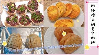 四种馒头的奢华做法|Four luxurious ways to make steamed buns by Kach Pretty Life 卡卡生活频道 432 views 2 months ago 8 minutes, 17 seconds