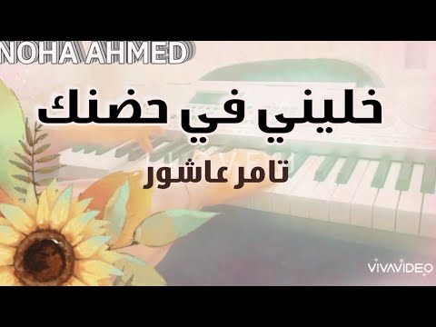عزف أغنية خليني في حضنك بيانو تامر عاشور 