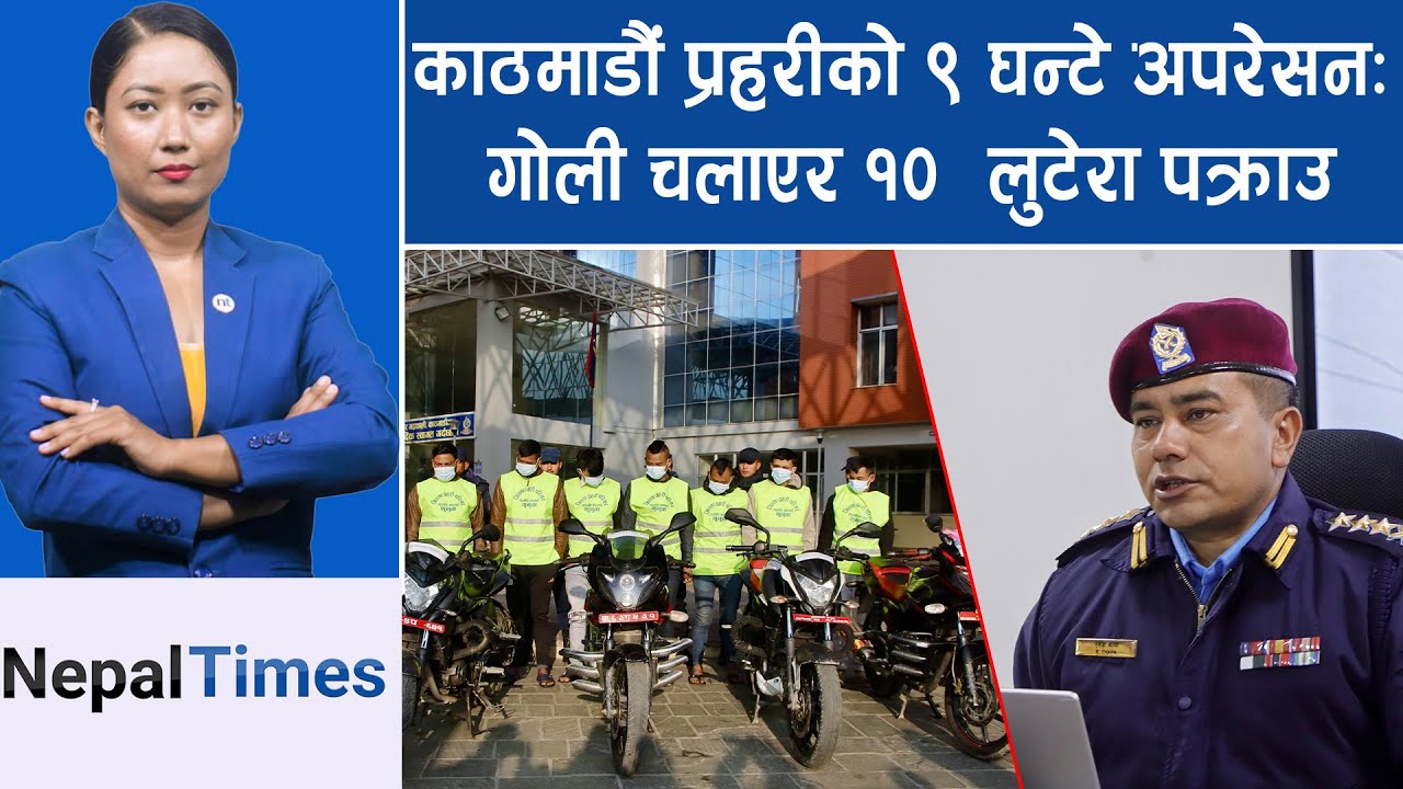 कारबाट रेकी, मोटरसाइकमा लुटपाट, मर्निङवाकमा हिड्ने निशानामा|| Nepal Times