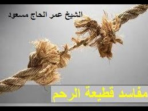 مفاسد قطيعة الرحم خطبة جمعة القاها الشيخ عمر الحاج مسعود
