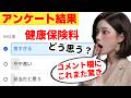 【アンケート結果】健康保険料は高すぎる→賃上げする→健康保険料