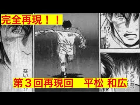 パワサカ No 163 再現選手 平松和広完全再現 べたさん実況 Youtube