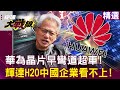 美中貿易與科技競爭