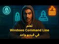 تعلم الـ (Windows Command Line) في فيديو واحد