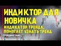 Лучший индикатор для новичка ! БИНАРНЫЕ ОПЦИОНЫ ! ПОКЕТ ОПШИН !