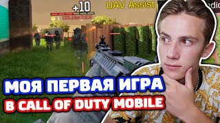 МОЯ ПЕРВАЯ ИГРА В CALL OF DUTY MOBILE!