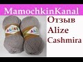 ОТЗЫВЫ О ПРЯЖЕ: Ализе Кашмира (шерсть) Alize Cashmira Видео отзывы о пряже Мамочкин канал