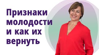 Признаки молодости. Как их вернуть. //МОЛОДАЯ В 56!//