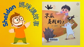 【木瓜是我的！】Sheldon媽咪講故事📣 ｜ 睡前小故事🌙｜兒童繪本📚｜廣東話故事