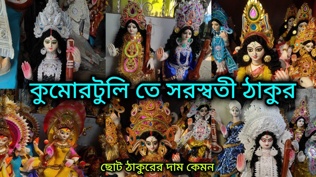 Kumartuli Saraswati Thakur price/ছোট সরস্বতী ঠাকুরের দাম কেমন/Saraswati Thakur 2026