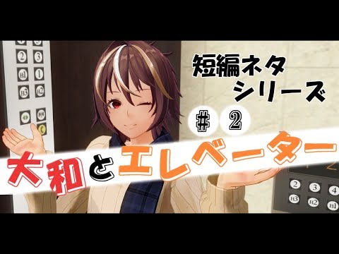 【短編ネタ】大和とエレベーター#2【男性Vtuber】