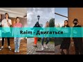 "Raim - Двигаться" ХИТ май 2020 | ТОП подборка ТикТок | Тренды TikTok май 2020 |