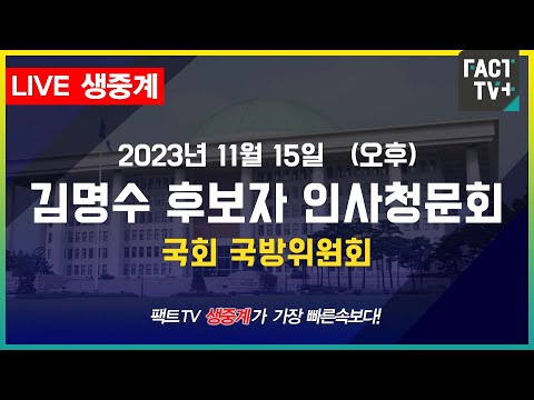 (생중계) 김명수 <strong>합동참모의장</strong> 후보자 인사청문회 - 국회 국방위 (오후)