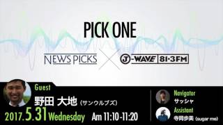 NewsPicks×J-WAVE【PICK ONE】（ゲスト：野田大地氏）