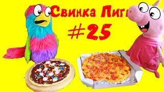 Дий Сладкая Пицца - Реальная Жизнь Свинки Пиги #25