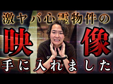 都内の超心霊物件の映像をお見せします