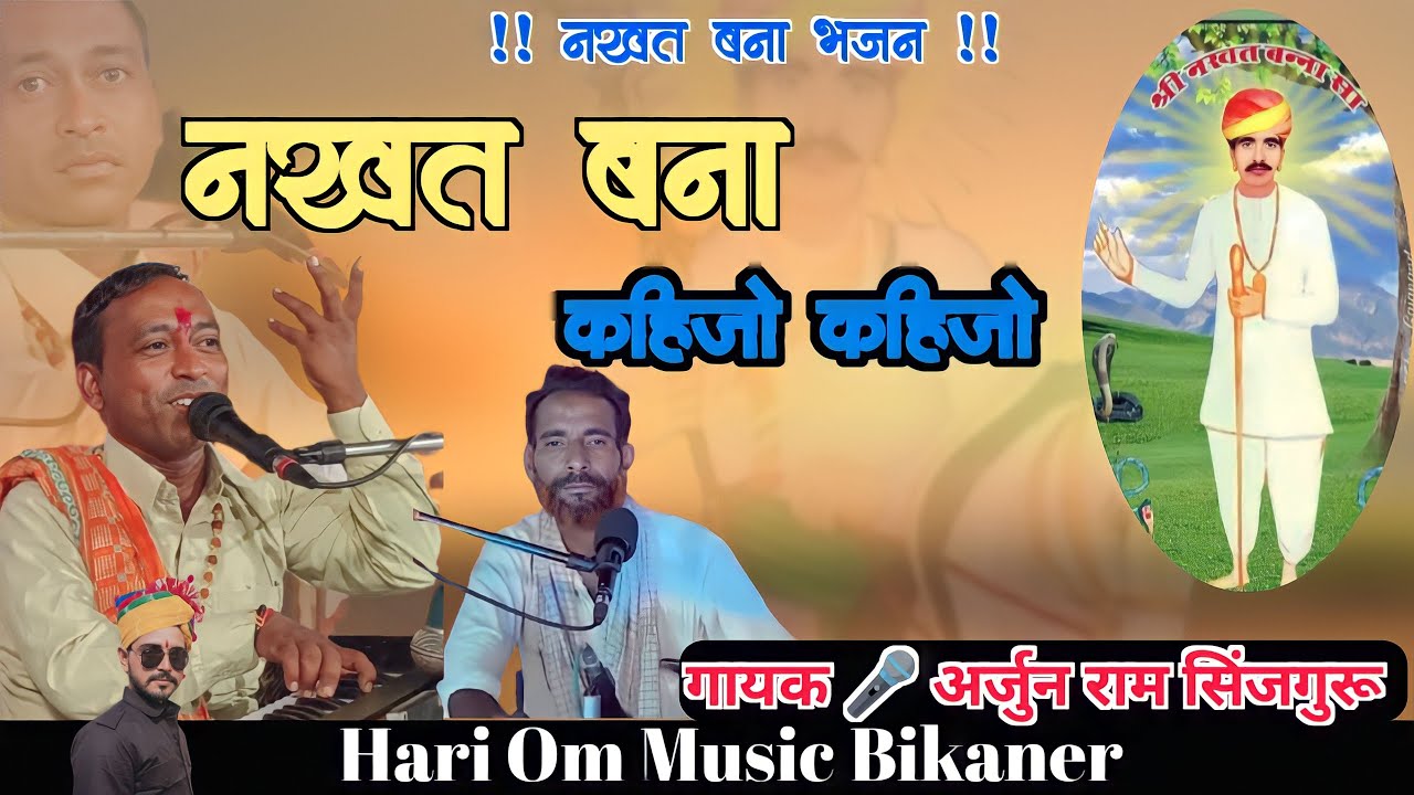 नखत बना कहिजो कहिजो || Nakhat Banna Chhawali || Arjun Ram Sinjguru || Nakhat Banna ne Arja Kre