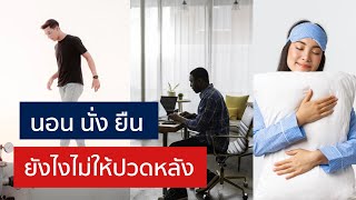 นั่ง นอน ยืน ท่าไหน ป้องกันหมอนรองกระดูกทับเส้นประสาท | EasyDoc EP.33